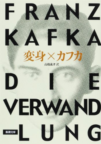 決定版カフカ短編集』(新潮社) - 著者：フランツ・カフカ 編集：頭木